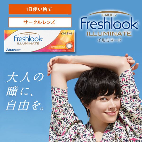 Freshlook Dailies Illuminate 2boxes 30pcs Freshlook日抛美瞳30片x2盒特惠装 自然色彩系列